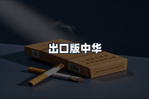 出口版中华